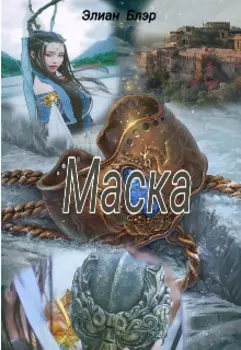 Империя Антэлл: Маска