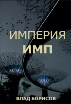 Империя Имп