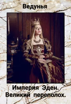 Империя Эден. Великий переполох