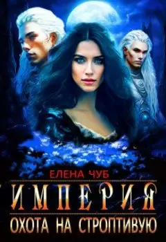 Империя Охота на строптивую
