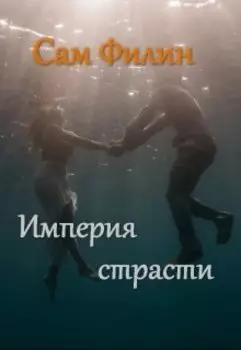 Империя страсти