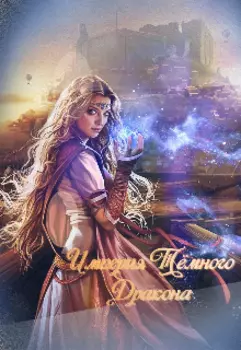 Империя Тёмного Дракона