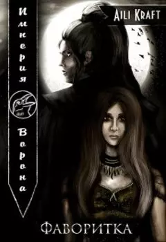 Империя Ворона. Фаворитка