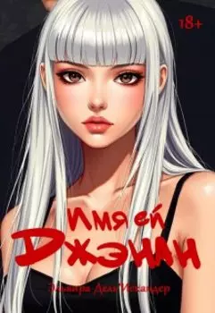 Имя ей Джэнан