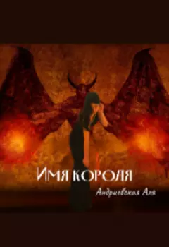 Имя короля