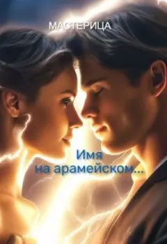 Имя на арамейском...