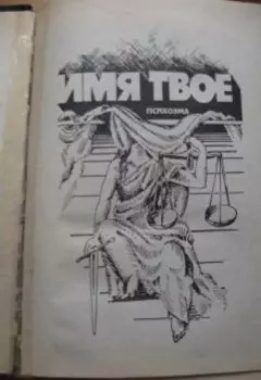 Имя Твоё (душегуб)