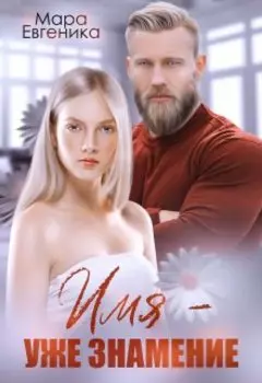 Имя - уже знамение