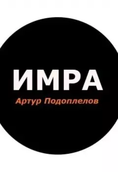 Имра