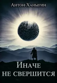 Иначе не свершится