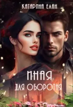 Иная для оборотня