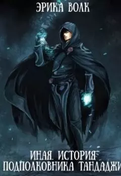 Иная. История подполковника Тандаджи