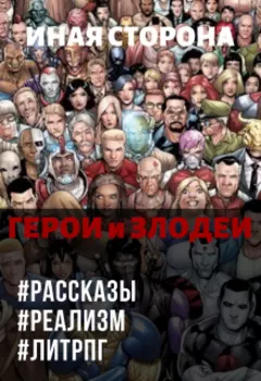 Иная Сторона. Герои и Злодеи