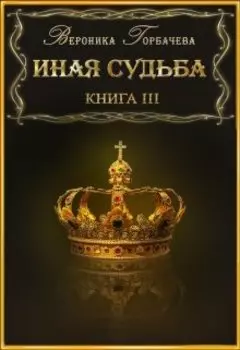 Иная судьба Книга 3
