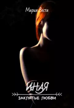 Иная. Заклятье любви.