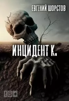 Инцидент К.