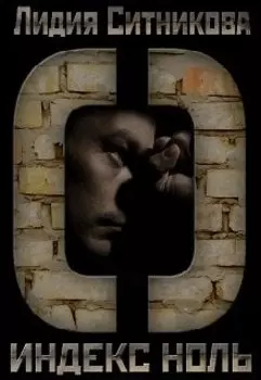 Индекс Ноль