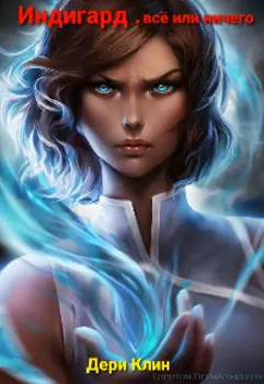 Индигард . Всё или ничего.