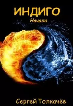 Индиго. Начало.