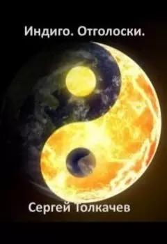 Индиго. Отголоски.