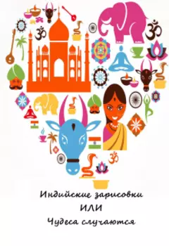 Индийские зарисовки или чудеса случаются