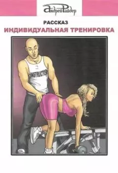 Индивидуальная тренировка