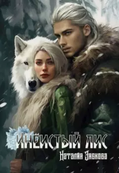 Инеистый лис