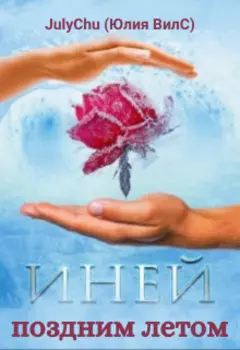 Иней поздним летом.