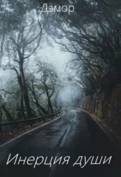 Инерция души