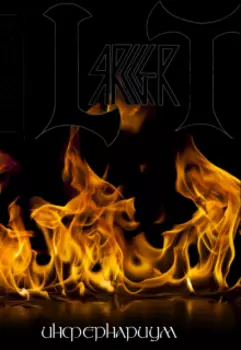 Инфернариум