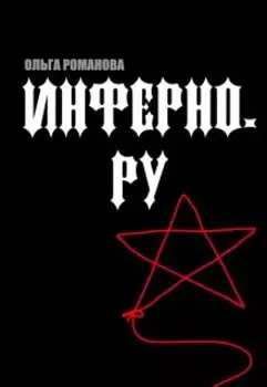 Инферно.ру