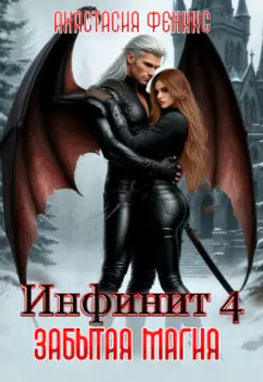 Инфинит 4. Забытая магия