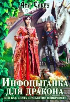 Инфоцыганка для дракона, или как снять проклятие неверности