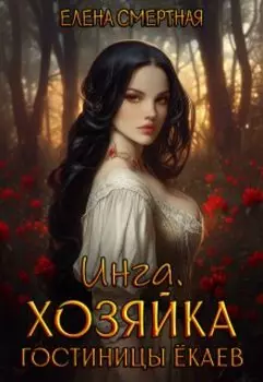 Инга. Хозяйка гостиницы ёкаев