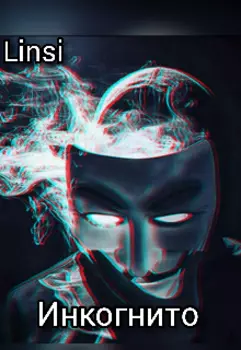 Инкогнито