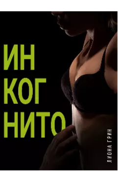Инкогнито