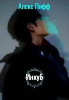 Инкуб