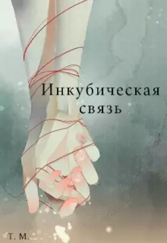 Инкубическая связь