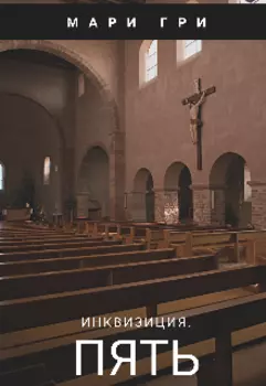 Инквизиция. Пять