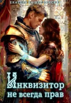 Инквизитор не всегда прав