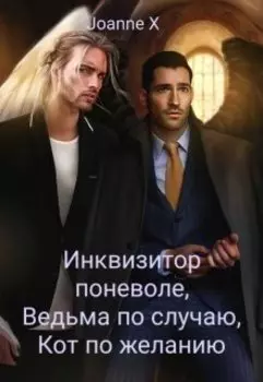 Инквизитор поневоле, Ведьма по случаю, Кот по желанию