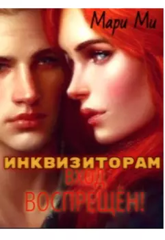 Инквизиторам вход воспрещён!