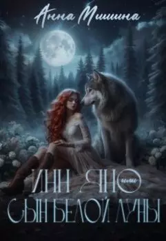 Инн Яно или сын Белой Луны