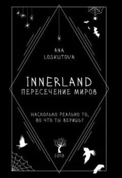 Innerland: Пересечение миров