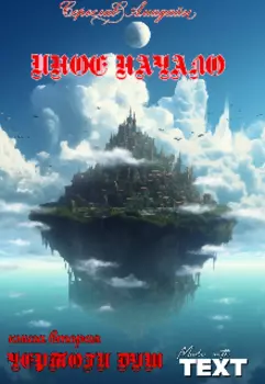 Иное начало. Книга вторая: Чертоги Душ