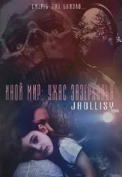 Иной мир: ужас зазеркалья