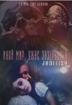 Иной мир: ужас зазеркалья