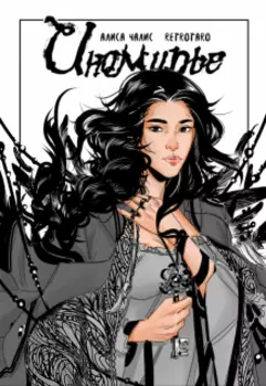 Иномирье. Ключ