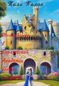 Иномирянка в Королевской Академии боевых искусств