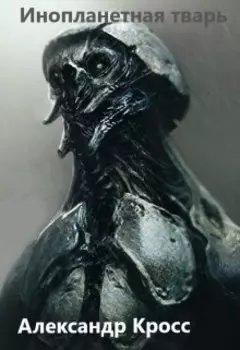 Инопланетная тварь